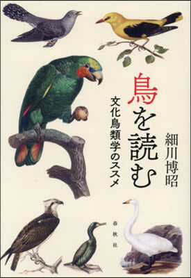 鳥を讀む 文化鳥類學のススメ