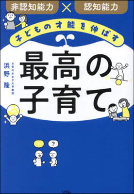 子どもの才能を伸ばす 最高の子育て