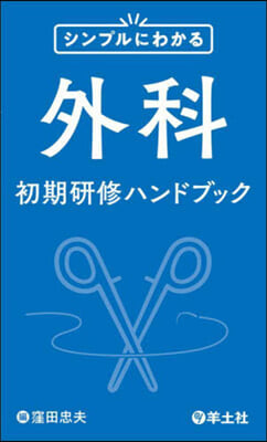 シンプルにわかる外科初期硏修ハンドブック