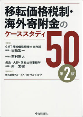 移轉價格稅制.海外寄附金のケ-ススタディ50 第2版