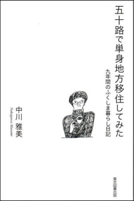 五十路で單身地方移住してみた