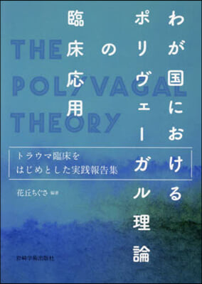 わが國におけるポリヴェ-ガル理論の臨床應