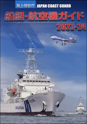 海上保安廳船艇.航空機ガイド 2023-24  