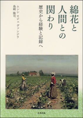 綿花と人間の關わり