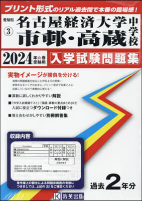 ’24 名古屋經濟大學市邨.高藏中學校