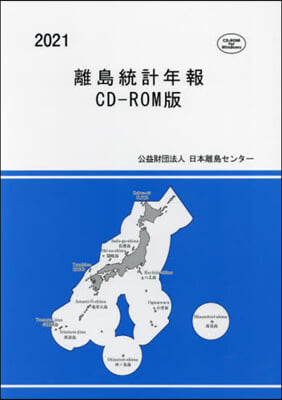 ’21 離島統計年報 CD－ROM版