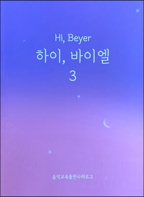 하이 바이엘 3