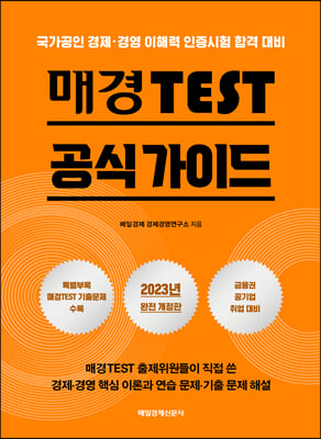 2023 매경TEST 공식 가이드