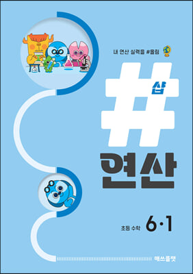 샵연산 초등 수학 6-1 (2023년)