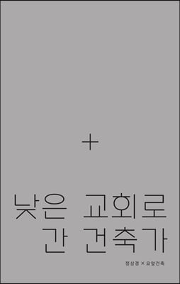 낮은 교회로 간 건축가