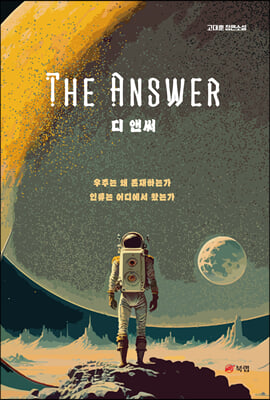 디 앤써 The Answer