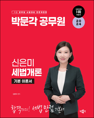 2024 박문각 공무원 신은미 세법개론