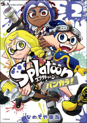 Splatoon バンカラ!  2