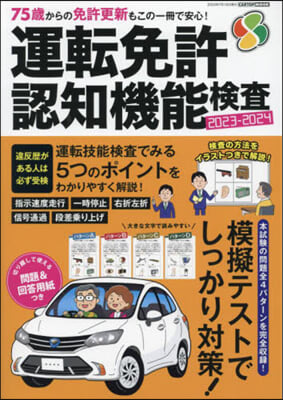 運轉免許 認知機能檢査 2023-2024 