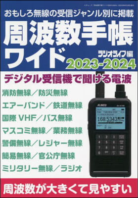 周波數手帳ワイド 2023-2024 