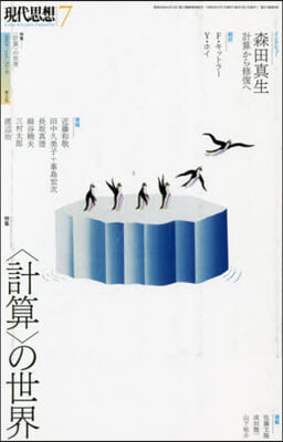 現代思想 2023年7月號 <計算>の世界