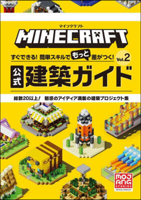 マインクラフト公式建築ガイド Vol.2 