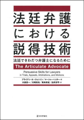 法廷弁護における說得技術