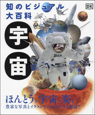 知のビジュアル大百科 宇宙