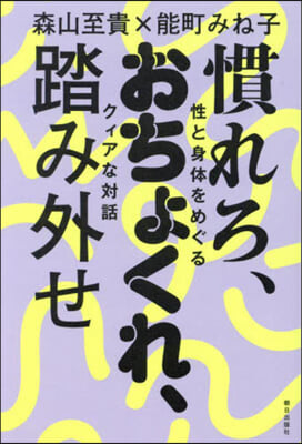 慣れろ,おちょくれ,踏み外せ