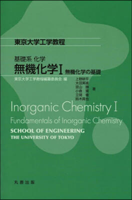 基礎系化學 無機化學(1) 