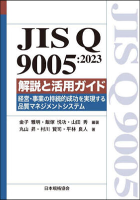 JIS Q 9005:2023 解說と活