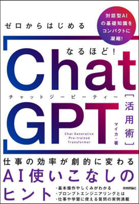 なるほど! ChatGPT活用術