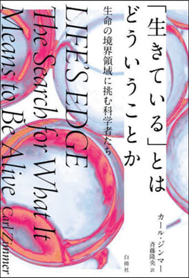 「生きている」とはどういうことか