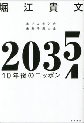 2035 10年後のニッポン