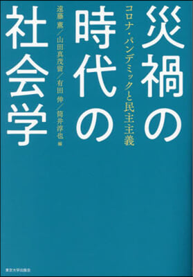 災禍の時代の社會學