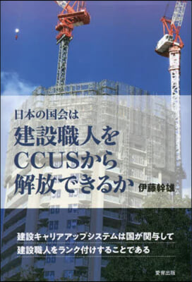 建設職人をCCUSから解放できるか