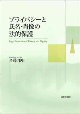 プライバシ-と氏名.肖像の法的保護