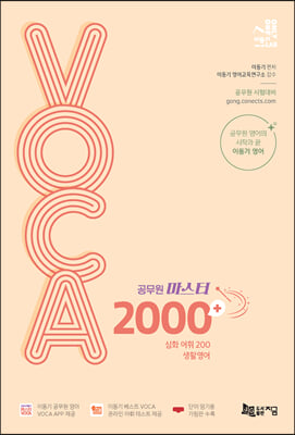 2024 이동기 공무원 마스터 VOCA 2000+ (생활영어 수록)