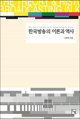 한국방송의 이론과 역사 - 논형학술 43