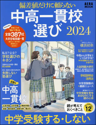 偏差値だけに賴らない中高一貫校選び 2024 