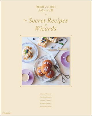 『魔法使いの約束』公式レシピ集 The Secret Recipes of Wizards