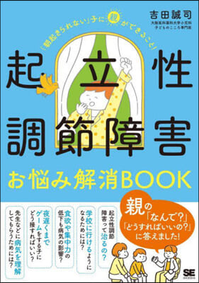 起立性調節障害お惱み解消BOOK