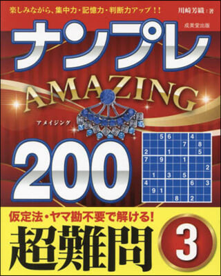 ナンプレAMAZING200 超難問(3)