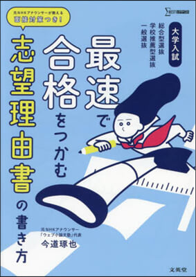 最速で合格をつかむ志望理由書の書き方