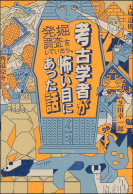 考古學者が發掘調査をしていたら,怖い目にあった話  