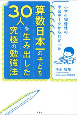 算數日本一の子ども30人を生み出した究極の勉强法 