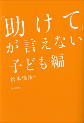 「助けて」が言えない 子ども編