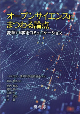 オ-プンサイエンスにまつわる論点