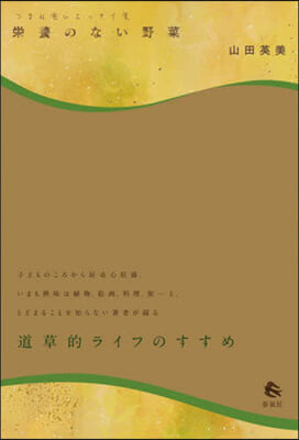 つまみ食いエッセイ集 榮養のない野菜