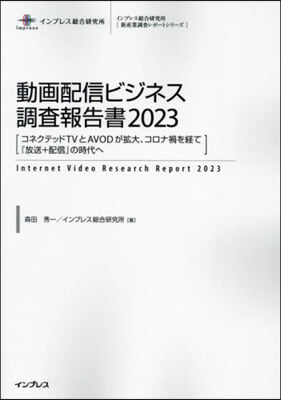 ’23 動畵配信ビジネス調査報告書