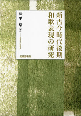 新古今時代後期和歌表現の硏究