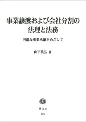 事業讓渡および會社分割の法理と法務