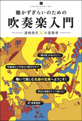 聽かずぎらいのための吹奏樂入門