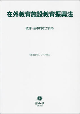 在外敎育施設敎育振興法