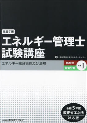 エネルギ-管理士試驗講 熱.電氣共通 1 改訂7版